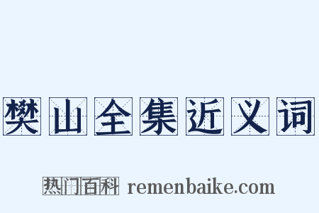 樊山全集近义词是什么意思的图片